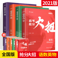 2021版作业本高考抢分大招语文数学英语物理 全国通用高一高二高三语数英物一轮二轮总复资料 高考必刷题模拟专项训练真