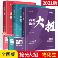 2021版作业本高考抢分大招物理化学生物3本 全国通用高一高二高三物化生一轮二轮总复资料书 高考必刷题模拟专项训练真