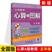 2021版小学数学心算与图解五年级A版 小学5年级数学思维训练口算速算加减法乘除法计算题天天练 小学生心算图解题讲解