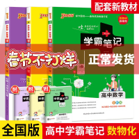 PASS绿卡2021版新教材学霸笔记高中数学物理化学3本 高中课堂笔记漫画图解高一二三辅导书提分知识大全工具书高考总