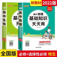 PASS绿卡2021版新教材高中基础知识天天背生物地理必修+选择性必修 新高考通用基础知识天天背掌中宝综合教辅书知识