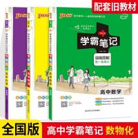 PASS绿卡2021版学霸笔记高中数学物理化学 高一至高三课堂笔记全彩版漫画图解高一高二高三高中辅导书知识大全高考复