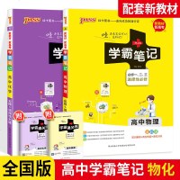 PASS绿卡2021版新教材学霸笔记高中物理化学2本 高中课堂笔记漫画图解高一二三辅导书提分知识大全工具书高考总复资