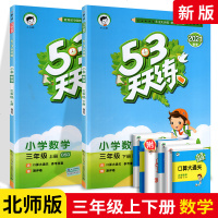 2021春53天天练三年级数学上下册2本 北师大版 小学3年级数学同步训练试卷测试卷练册一课一练 小儿郎5.3天天练