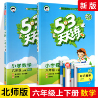 2021春53天天练六年级数学上下册2本 北师大版 小学6年级数学同步训练试卷测试卷练册一课一练 小儿郎5.3天天练