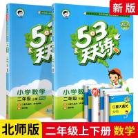 2021春53天天练二年级数学上下册2本 北师大版 小学2年级数学同步训练试卷测试卷练册一课一练 小儿郎5.3天天练