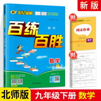 2021版世纪金榜百练百胜数学九年级下册 北师版BS 初中9年级下册数学同步训练练册课堂分析强化测试题全教材解读辅导