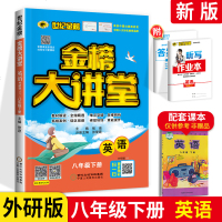 2021版世纪金榜 英语金榜大讲堂八年级下册 外研版WY 初中二年级下英语同步训练练册课堂分析强化测试题全教材解读辅