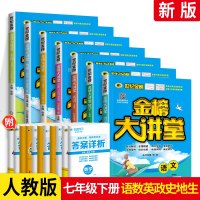 2021版金榜大讲堂七年级下册全套7本 人教版RJ 世纪金榜初中7年级下册语数英政史地生教材同步练册课堂分析测试题教