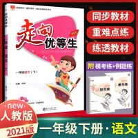 2021版走向优等生一年级下册语文 人教版RJ 小学生1年级下册语文教材同步练册全教材解练题考点训练题辅导资料书