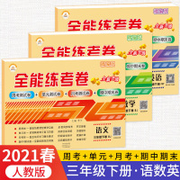 2021春荣恒教育全能练考卷三年级下册语文数学英语人教版 小学3年级下册单元评测专项突破期中期末冲刺卷教材同步综合训