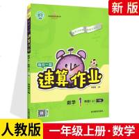 2021版每日一招速算作业一年级上册数学 人教版RJ 荣德基小学1年级上册数学教材同步训练练册题口算速算专项训练课时