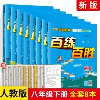 2021版世纪金榜百练百胜八年级下册语文数学英语物理政治历史地理生物 人教版RJ 初二下册教材同步训练练册课堂分析强