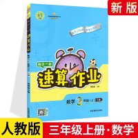 2021版每日一招速算作业三年级上册数学 人教版RJ 荣德基小学3年级上册数学教材同步训练练册题口算速算专项训练课时