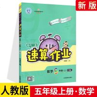 2021版每日一招速算作业五年级上册数学 人教版RJ 荣德基小学5年级上册数学教材同步训练练册题口算速算专项训练课时