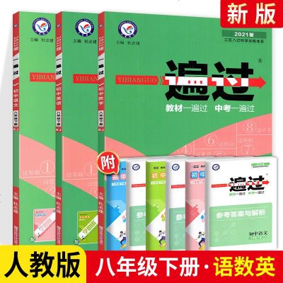 2021版一遍过初中八年级下册语文数学英语 人教版RJ 初中8年级下册语数英同步练必刷题学与考试创新解决方案辅导资料