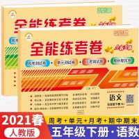 2021春荣恒教育全能练考卷五年级下册语文数学 人教版 小学5年级下册单元评测专项突破期中期末冲刺卷教材同步综合训练