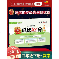 2021春王朝霞培优100分四年级下册数学试卷 北师版BS 小学生4年级下教材模拟同步单元训练试卷测试卷子数学练题册