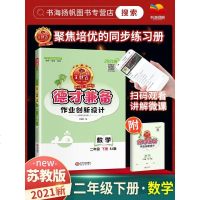 2021春王朝霞小学德才兼备二年级下册数学 苏教版SJ 小学2年级下册数学同步练册课课练作业创新设计课时课堂测试小学
