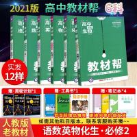 2021版高中教材帮语文数学英语物理化学生物必修二6本 人教版RJ 高中必修2语数英物化生教材同步学辅导资料练册教材