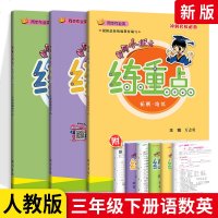 2021版黄冈小状元练重点三年级下册语文数学英语 人教版RJ 小学3年级下册同步培优思维训练举一反三拓展提升 黄冈课