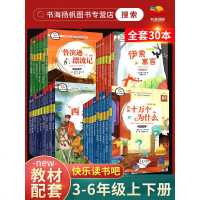快乐读书吧三四五六年级上下册全套 教材部编版七色花神笔马良大头儿子小头爸爸十万个为什么西游记红楼梦水浒传三国演义四大