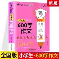 2021版天骄之路小学生600字作文 全国版 小学生600字作文全彩版 教你怎样写好作文快速提高写作能力 小学生作文