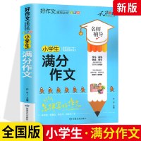 2021版天骄之路好作文小学生满分作文 全国版 小学生满分作文全彩版教你怎样写好作文快速提高写作能力 小学生作文素材
