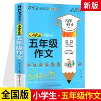 2021版天骄之路好作文小学生五年级作文 全国版 小学生五年级作文全彩版教你怎样写好作文快速提高写作能力 小学生作文