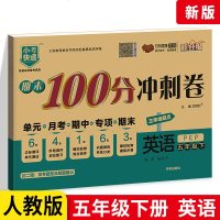 2021适用期末100分冲刺卷英语五年级下册试卷 PEP人教版 小学5年级英语同步训练题册单元期中期末试卷测试卷达标