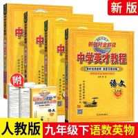 中学英才教程初中语文数学英语物理九年级下册4本 人教版 9年级下新教材全解教材诠释同步讲解练册 初三课本教辅导工具资