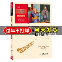 世界经典神话与传说故事 商务印书馆 四年级课外书彩插励志版无障碍阅读快乐读书吧小学生必读经典名著故事书籍智慧熊老师推