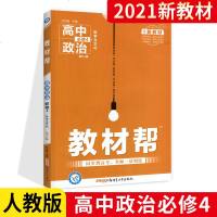 2021版新教材教材帮高中政治必修4 人教版RJ版 教材帮政治教材完全解读必修4同步教材高中政治教辅资料书 教材帮