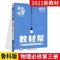2021版新教材教材帮高中物理必修第三册 鲁科版LK版 教材帮物理教材完全解读必修第3册同步教材高中物理教辅资料书