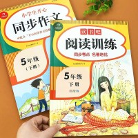 五年级下册同步作文书阅读理解训练题每日一练部编人教版小学语文课本同步作文全解专项强化训练册好词好句好段素材积累范文大