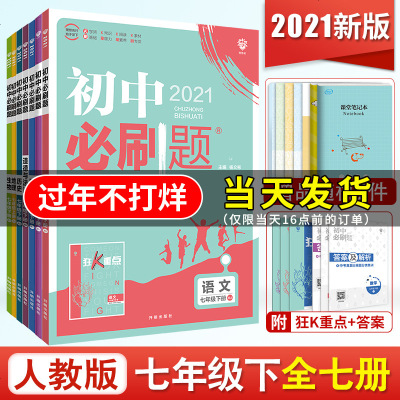 全7册初中必刷题七年级下册语文数学英语政史地全套人教版2021新版初一下册同步训练练册 7年级练册试卷题库 初中教辅