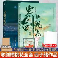 [有情痴书签+秋日吃瓜少年藏书票] 寒剑栖桃花1+2 西子绪 晋江文学城小说 青春文学古风玄幻小说 不离死亡万花筒实