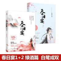 春日宴1+2 绿酒篇 白鹭成双 甜宠古风言情小说书籍 继《美景未迟》系列 后春日宴春日宴2