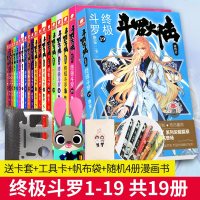 正版 斗罗大陆斗罗1-1919册 唐家三少原 著斗罗大陆第4部绝世唐龙王传说斗罗大陆封山大作玄幻小说斗罗