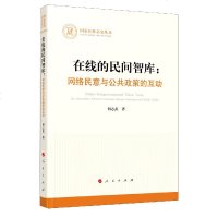 在线的民间智库--网络民意与公政策的互动