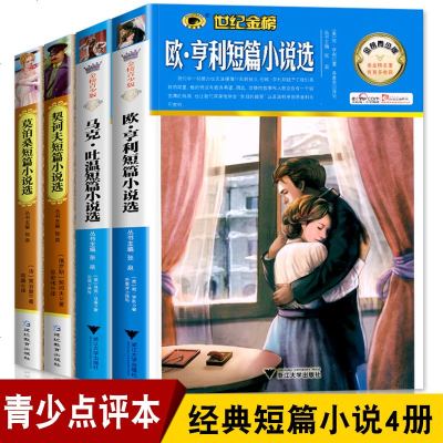 正版4册莫泊桑短篇小说集+欧亨利短篇小说集+契科夫短篇小说选+马克吐温短篇小说集 初高中世界名著经典文学小说书籍短篇