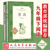 围城+儒林外史 钱钟书 人民文学出版社 初中生语文配套推荐阅读丛书 九年级下册语文书中学生指定课外阅读推荐正版