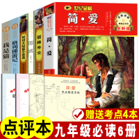 [赠考点4本]正版九年级下必读书全套 简爱儒林外史 围城 格列佛游记 契诃夫短篇小说 我是猫 名家名译名师点评本世界