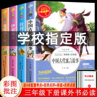 正版快乐读书吧中国古代寓言故事三年级下册课外书必读经典书目全套老师推荐阅读书籍大全小学生版拉封丹伊索寓言古今克雷洛夫