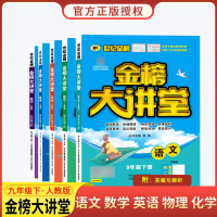 世纪金榜2021版新版人教版语文数学英语物理化学RJ 9年级下册金榜大讲堂九年级语数英物化同步教材解读辅导练用书中学