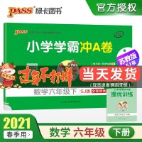 2021年春季用书小学学霸冲A卷数学六年级下册 江苏教版 pass绿卡图书6年级下SJ版期中期末检测冲刺卷子同步单元