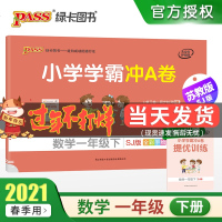 2021年春季用书小学学霸冲A卷数学一年级下册 江苏教版 pass绿卡图书1年级下SJ版期中期末检测冲刺卷子同步单元