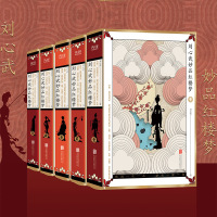 正版 刘心武妙品红楼梦 全5册 刘心武揭秘红解读楼梦 红楼梦又名石头记 红学研究读物 古代文化常识四大名著之一红楼梦