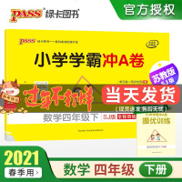 2021年春季用书小学学霸冲A卷数学四年级下册 江苏教版 pass绿卡图书4年级下SJ版期中期末检测冲刺卷子同步单元