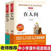 正版2册 在人间我的大学高尔基青少版名著无障碍精读版阅读名师导读版中小学生版课外书籍三年级四五六年级儿童文学世界名著